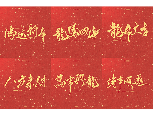 书法字体春节祝福语 手写新年吉祥话 龙年大吉毛笔字