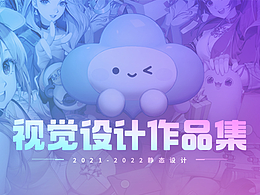2021-2022視覺設計動態(tài)+平面