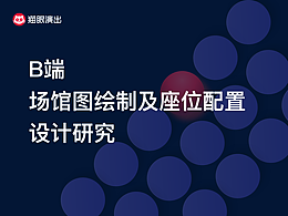 B端场馆图绘制及座位配置设计研究