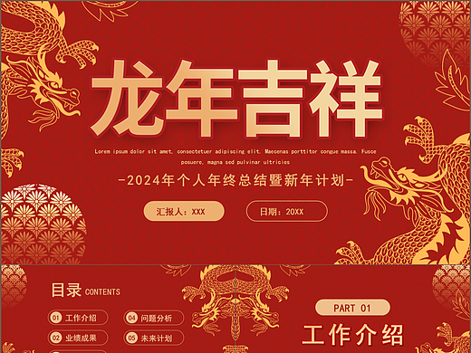 2024龙年吉祥个人年终总结暨新年计划PPT模板