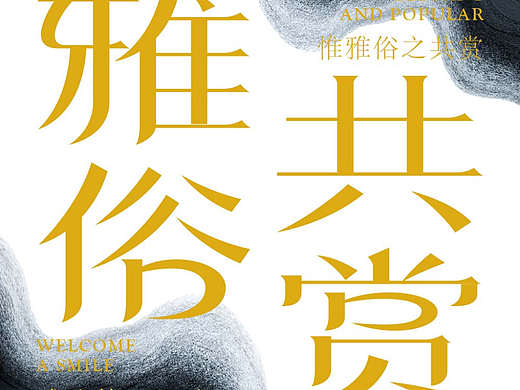 雅俗共赏