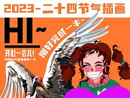 2023年我的二十四节气插画