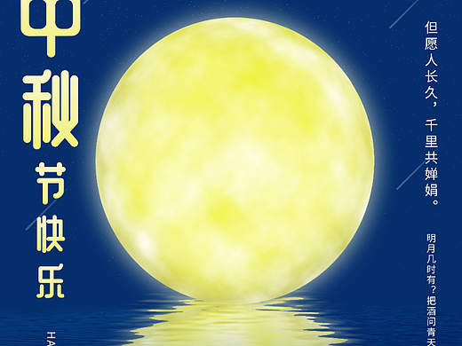 中秋宣传海报