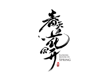 湖南卫视节目logo毛笔字体设计 春天花会开