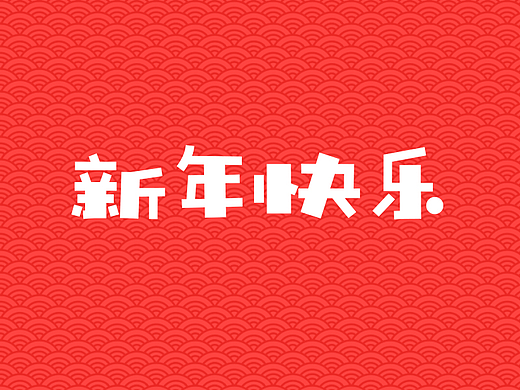 《新年快乐》