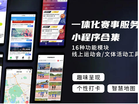创意运动小程序合集|团队比赛/文体活动打卡工具推荐