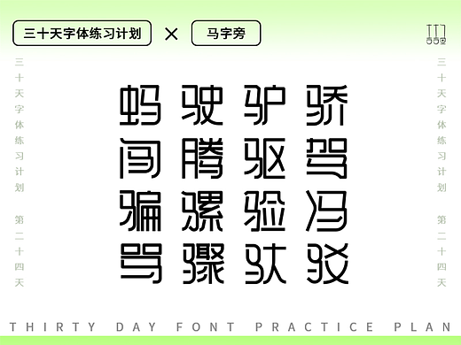 字体设计练习--马字旁（个人主页-ZNjExMzMzMDA=） - 字体/字形 - 站酷设计师吉吉鱼原创素材 - 站酷ZCOOL