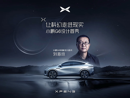 小鹏G6超智驾轿跑SUV 全球首秀