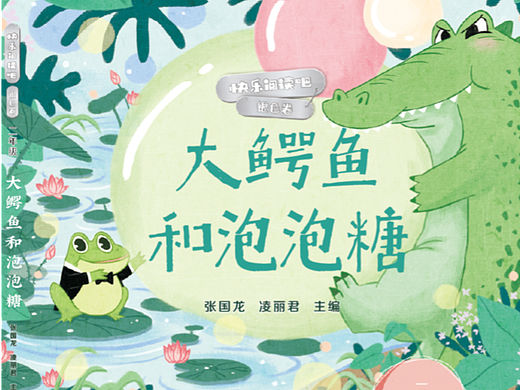 大鳄鱼和泡泡糖