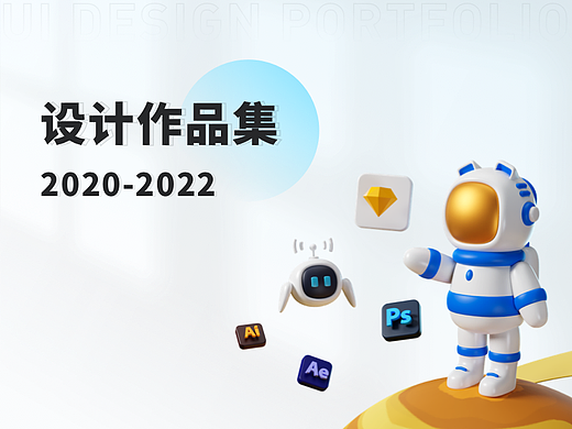 個(gè)人設(shè)計(jì)作品集2020～2022