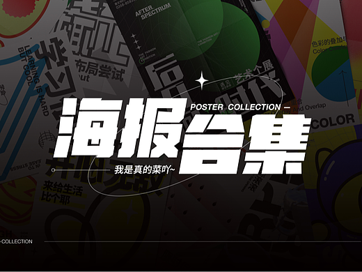 我是真的菜呀 | 2022.05·海报合集