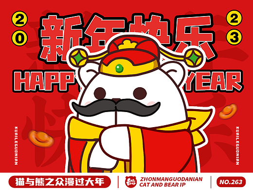 猫与熊||众漫过大年