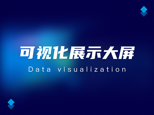 数据可视化展示大屏