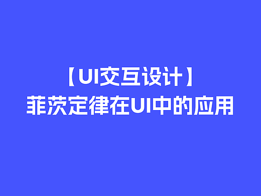 【UI交互设计】菲茨定律在UI中的应用