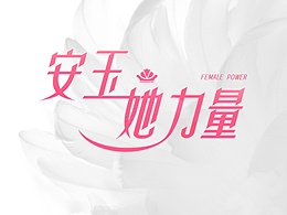 2024情人節(jié)策劃 —— 安玉她力量