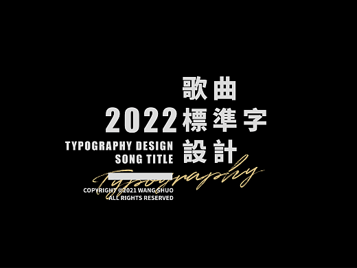 歌名字體設計｜Typography Design