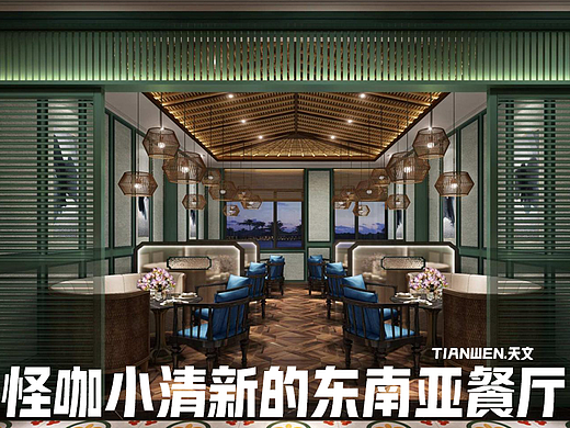 酸辣味道的七彩东南亚餐厅