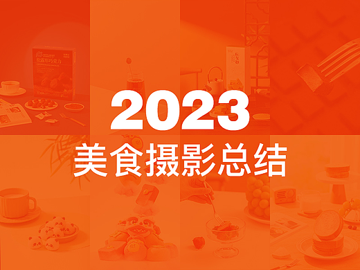 2023年美食摄影总结
