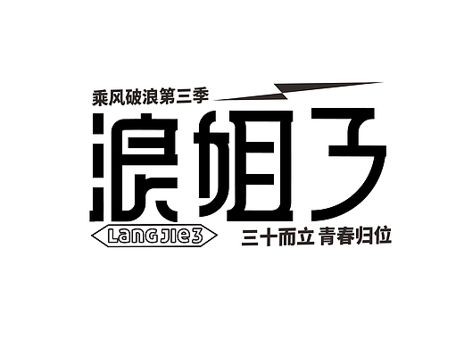 浪姐84aivenyu张万福珠宝魔仿浪姐3公演舞台之一641