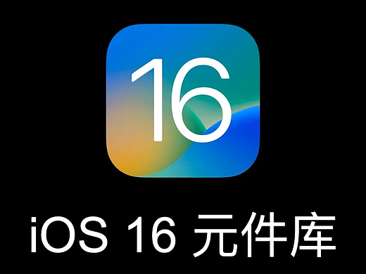 iOS 16元件库-Axure元件库
