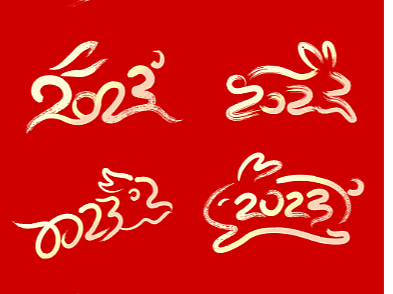 2023兔年艺术毛笔字体设计春节新年元旦晚会舞台年会