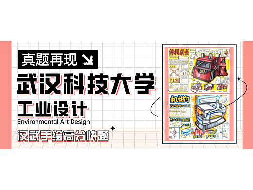 【工设真题解析】第02期丨武汉科技大学工设考研手绘快题高分试卷