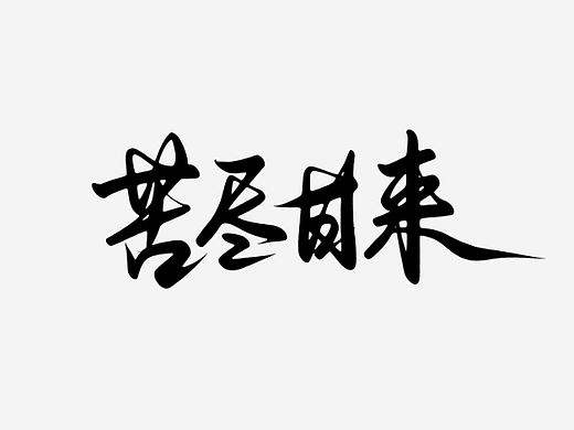 手写集