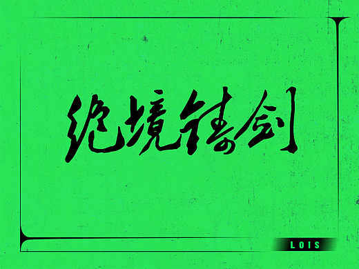 电视剧《绝境铸剑》海报设计（个人主页-ZNTgxNzk4ODA=） - 海报 - 站酷设计师十八里村村委会原创素材 - 站酷ZCOOL