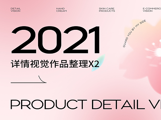2021年详情页作品总结