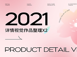 2021优秀详情参考