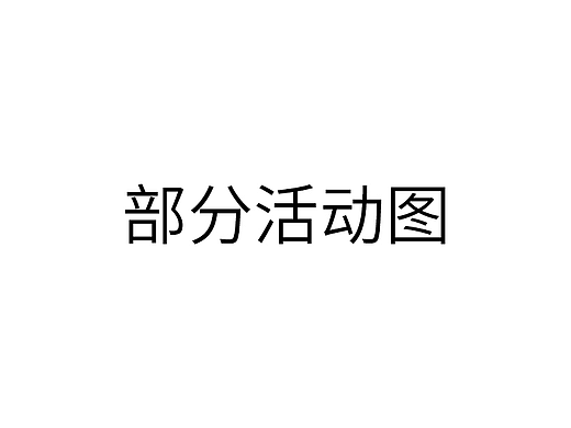 活动