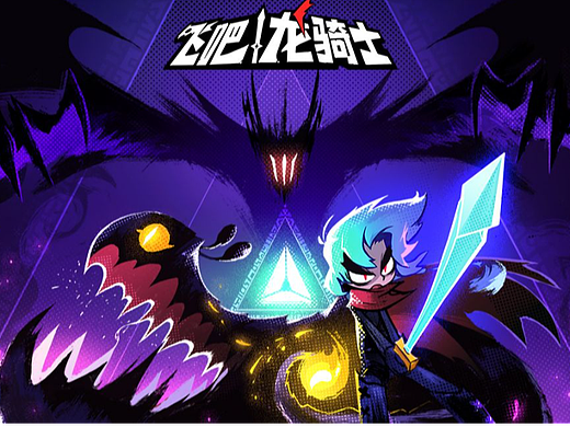 《飞吧龙骑士》“龙族觉醒”概念PV！