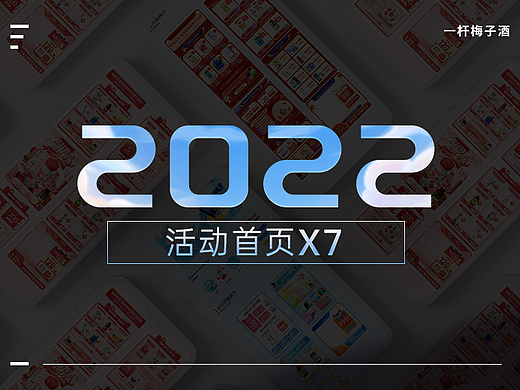 【2022年部分作品集】-电商活动首页