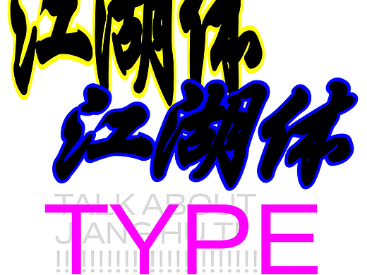 “江湖体”究竟动了谁的蛋糕？