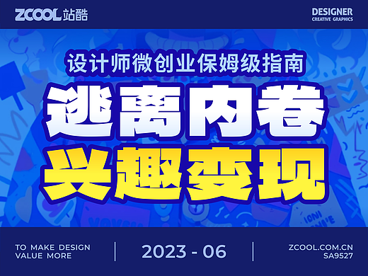 SA9527-2023年求生指南，设计师如何另辟蹊径做设计微创业？