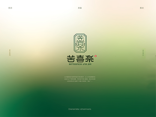 “苦喜乐”-以中国苦食为原料的茶点品牌