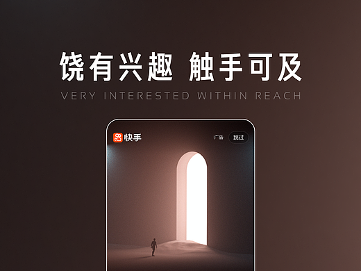 快手「饶有兴趣 · 触手可及」开屏广告设计