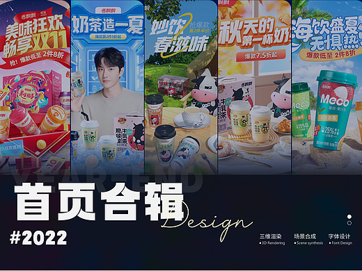 2022香飘飘首页视觉总结