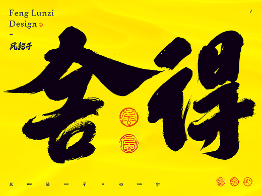 手写书法 手写书法 手写字体 书法字体 手写书法字设计