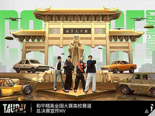 和平精英全国大赛高校赛道总决赛宣传MV
