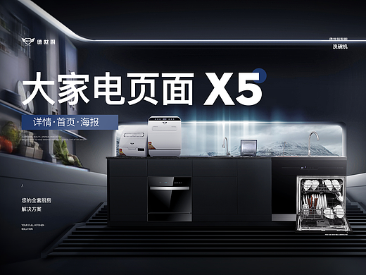 洗碗机大家电首页活动海报详情视觉分享×5