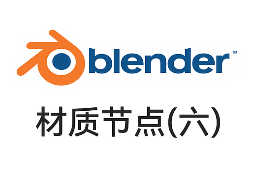 Blender基础——材质节点(六)