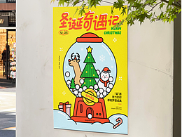 「圣诞奇遇记」海报设计
