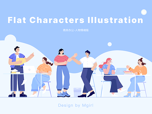 扁平插画-人物情绪版（个人主页-ZNjExNjc1MTY=） - 商业插画 - 站酷设计师荼米TUTO原创素材 - 站酷ZCOOL