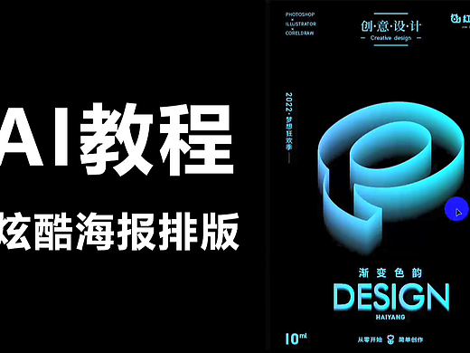 【AI教程】炫酷的新手实用海报排版设计