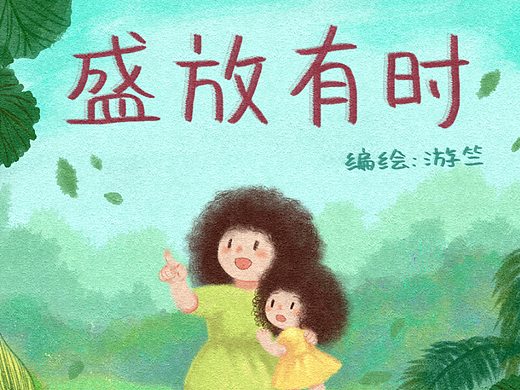 【原创绘本】盛放有时