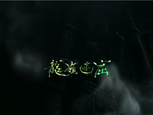 龙岭迷窟特效片头1