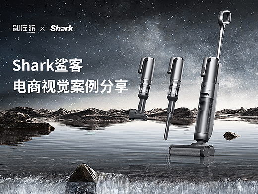 Shark 洗地机E2 × 创左派 | 页面品牌新视觉作品分享