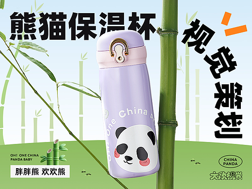 悠乐熊猫保温杯详情视觉 I DAXIN VISION