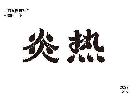【第十二天】字體練習（個人主頁-ZNjIyOTA3ODA=） - 字體/字形 - 站酷設計師小緣緣緣緣緣原創(chuàng)素材 - 站酷ZCOOL
